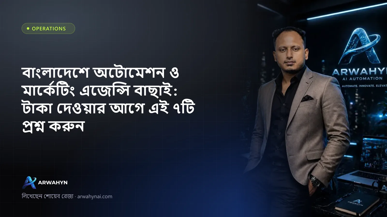 বাংলাদেশে অটোমেশন ও মার্কেটিং এজেন্সি বাছাই: টাকা দেওয়ার আগে এই ৭টি প্রশ্ন করুন